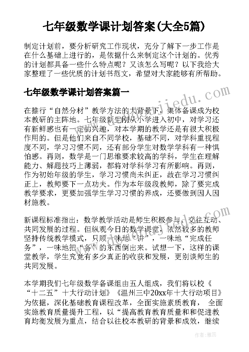 七年级数学课计划答案(大全5篇)