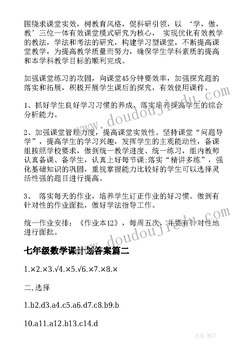 七年级数学课计划答案(大全5篇)