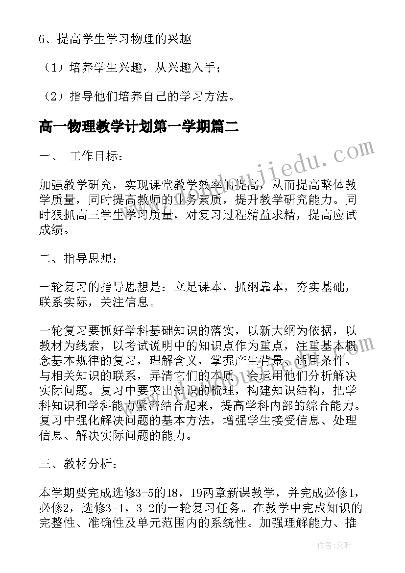 高一物理教学计划第一学期(优秀6篇)