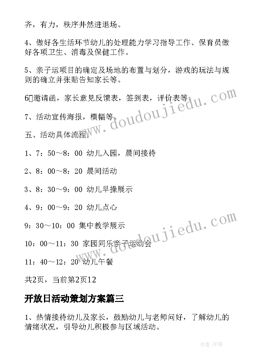 开放日活动策划方案 学年度幼儿园家长开放日半日活动计划(优秀5篇)