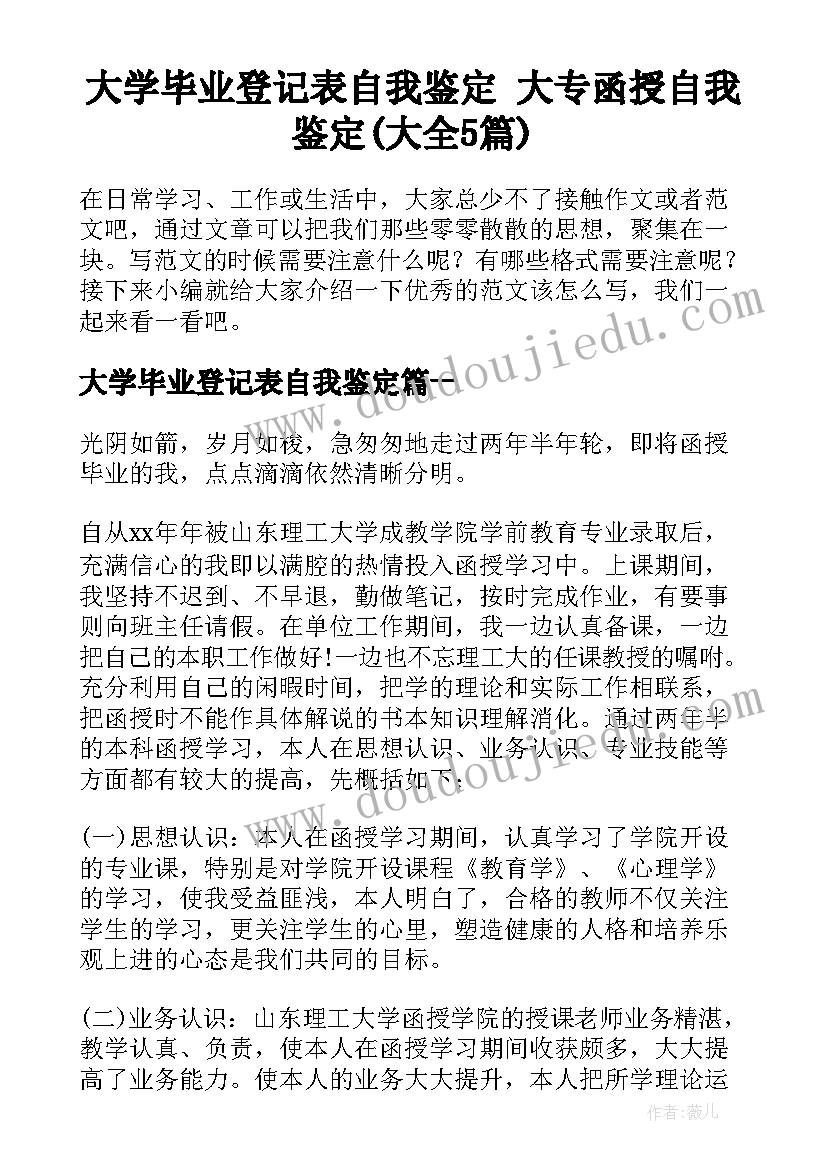 大学毕业登记表自我鉴定 大专函授自我鉴定(大全5篇)