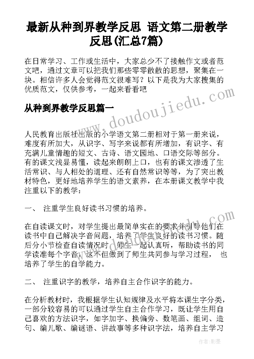 最新从种到界教学反思 语文第二册教学反思(汇总7篇)