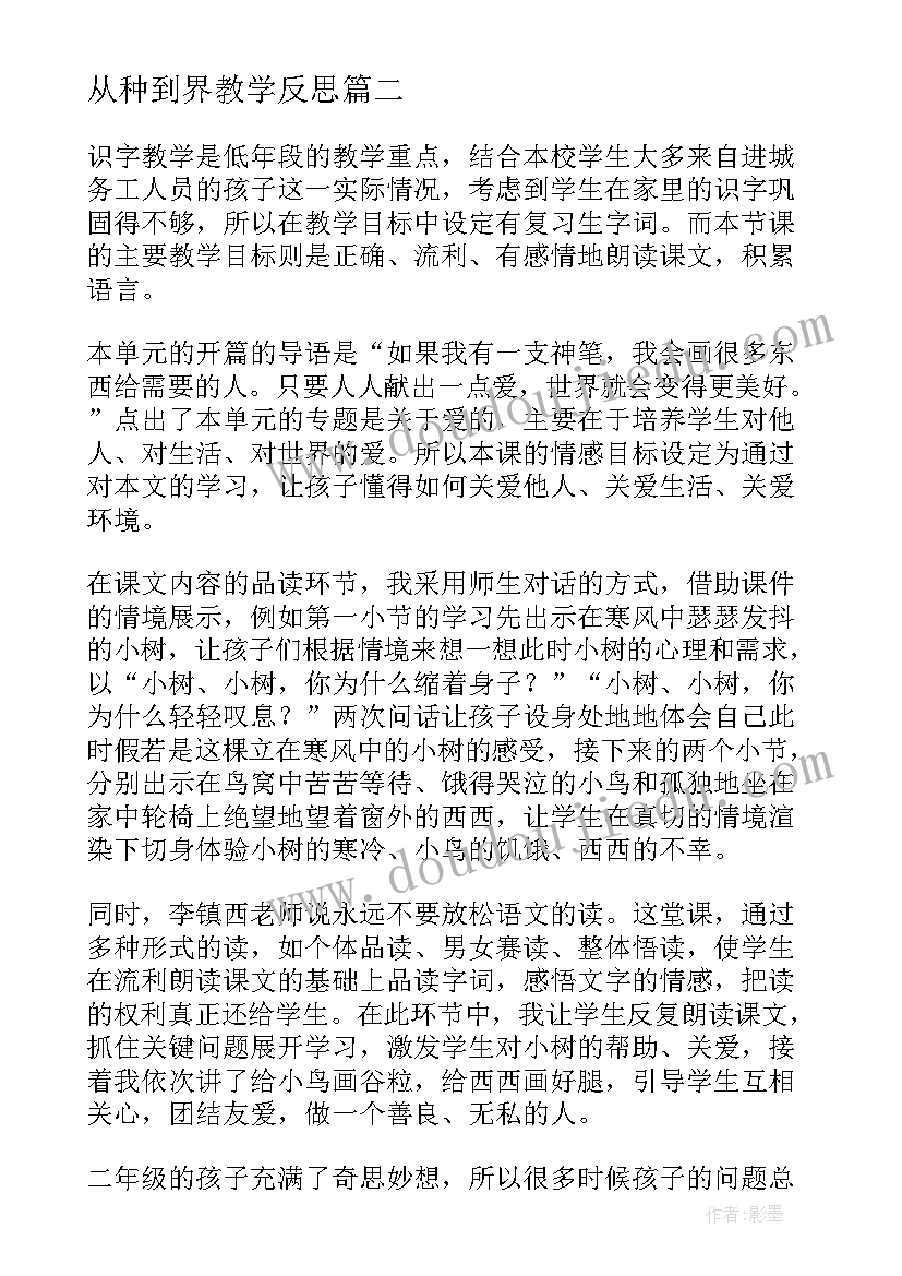 最新从种到界教学反思 语文第二册教学反思(汇总7篇)