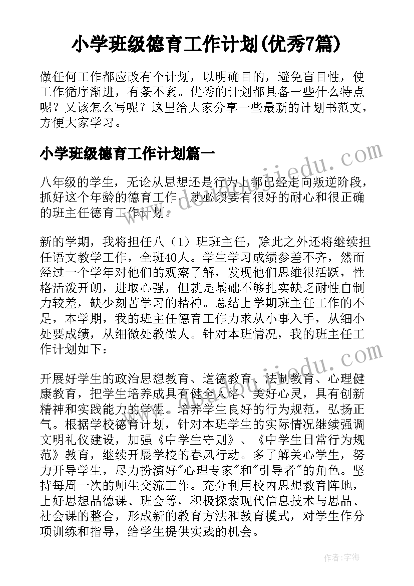 小学班级德育工作计划(优秀7篇)