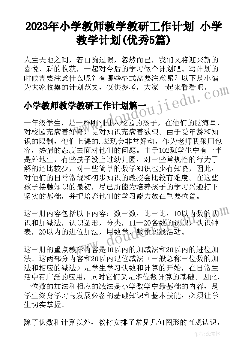 2023年小学教师教学教研工作计划 小学教学计划(优秀5篇)