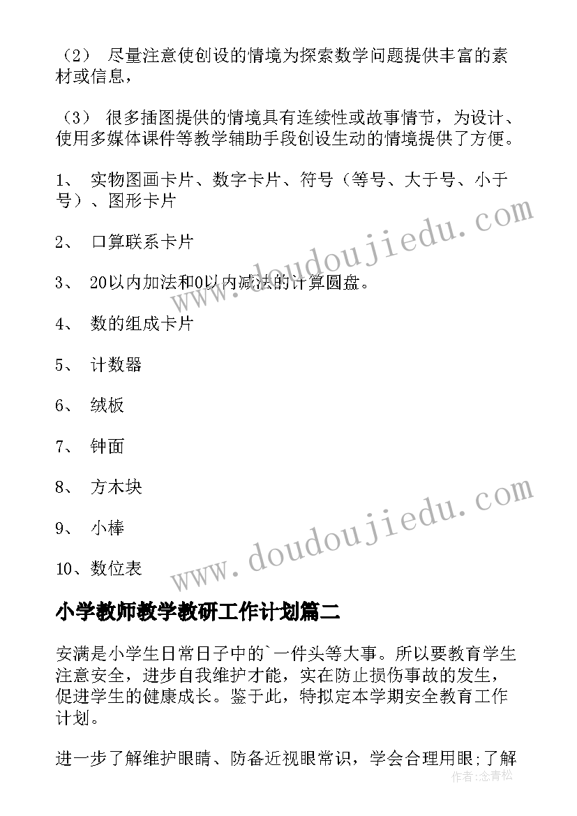 2023年小学教师教学教研工作计划 小学教学计划(优秀5篇)