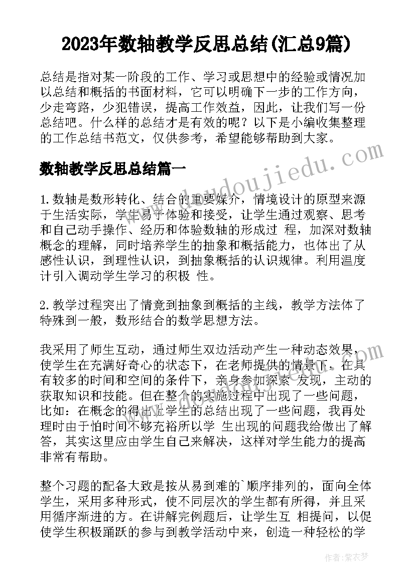 2023年数轴教学反思总结(汇总9篇)