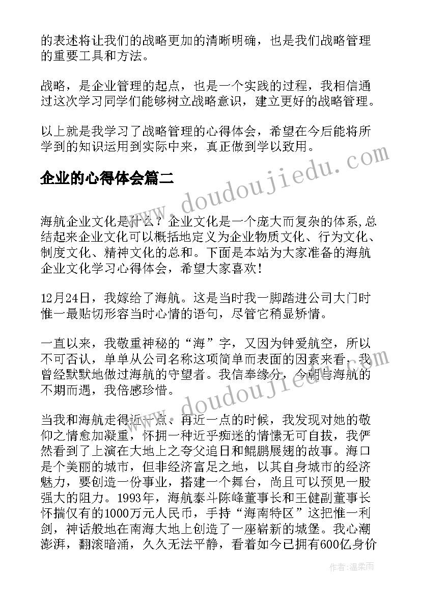 2023年企业的心得体会(精选7篇)