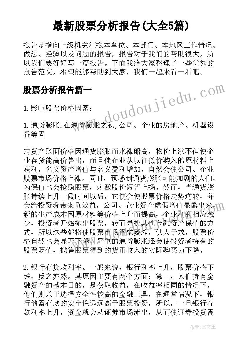 最新股票分析报告(大全5篇)