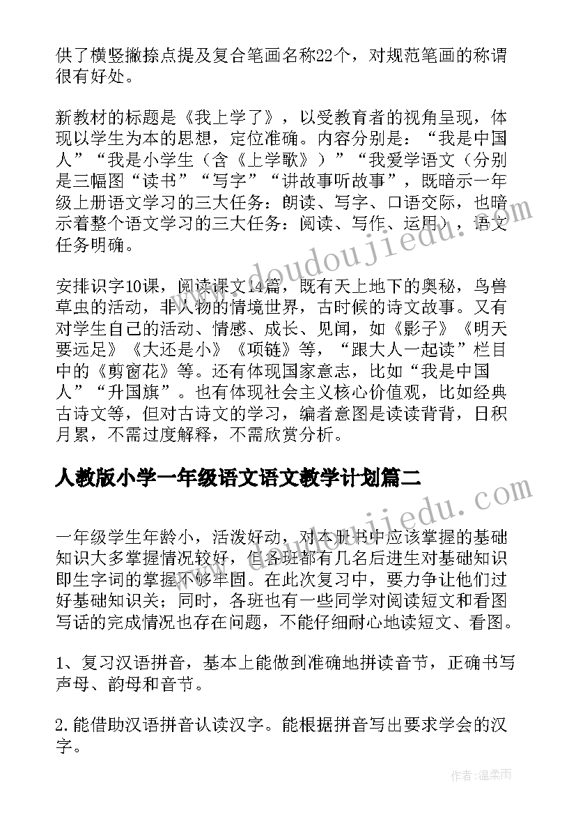 最新人教版小学一年级语文语文教学计划 小学语文一年级教学计划(优质5篇)