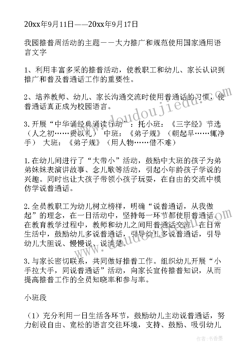 2023年推广普通话班会活动方案 推广普通话的活动方案(优质5篇)