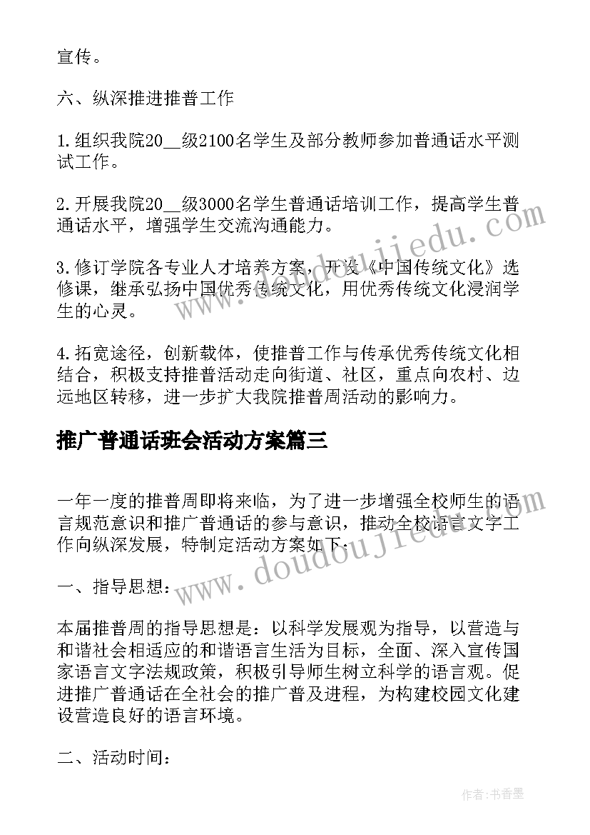 2023年推广普通话班会活动方案 推广普通话的活动方案(优质5篇)