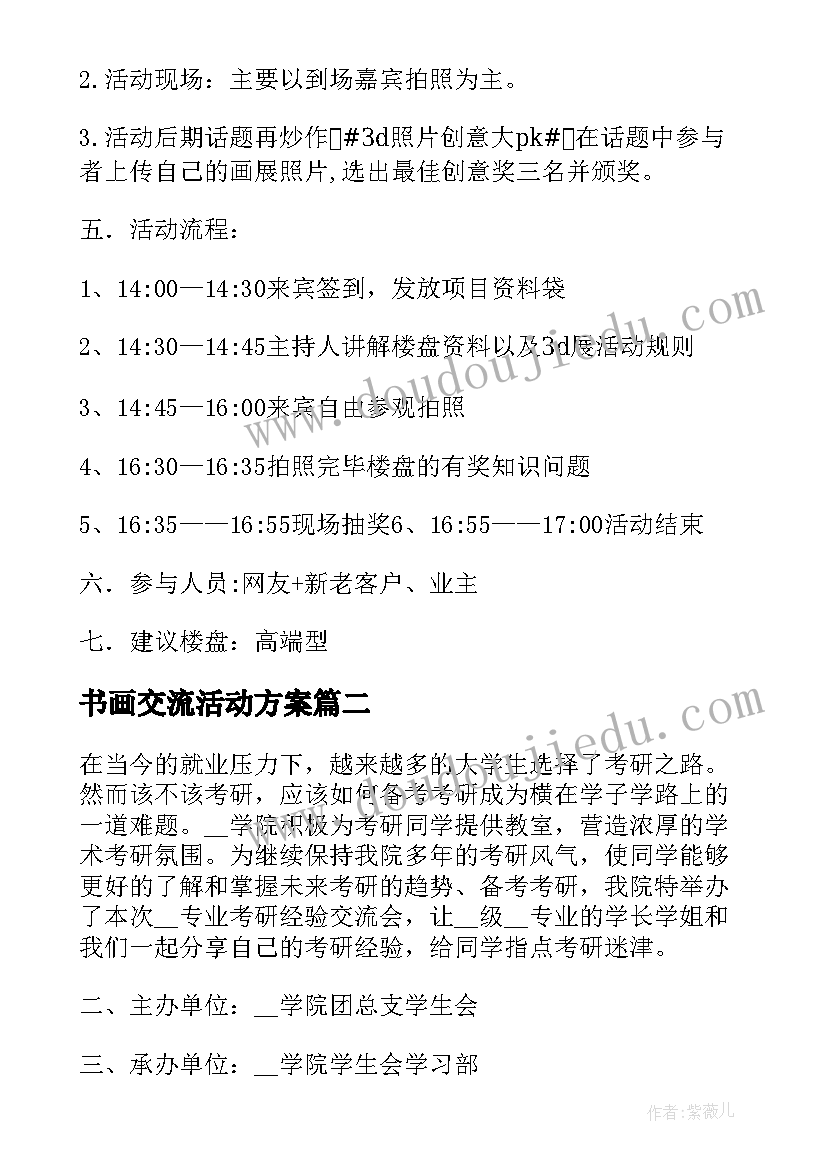 书画交流活动方案(优质7篇)