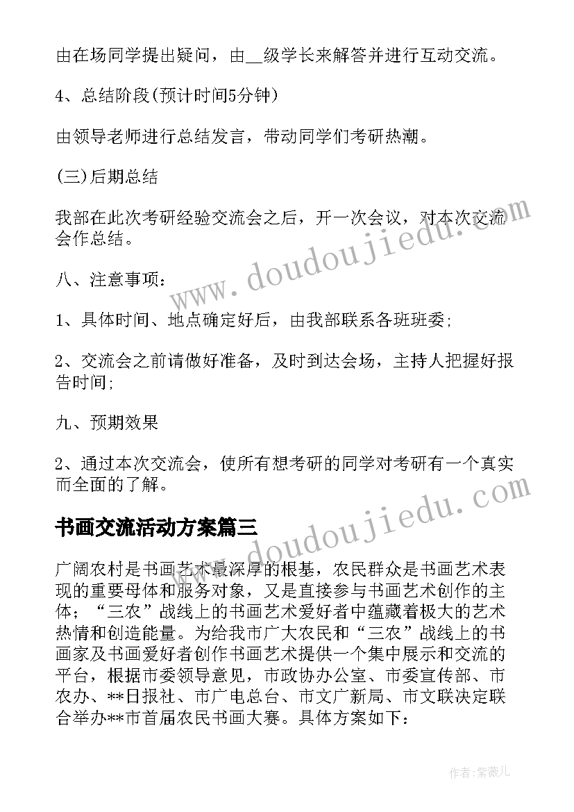 书画交流活动方案(优质7篇)