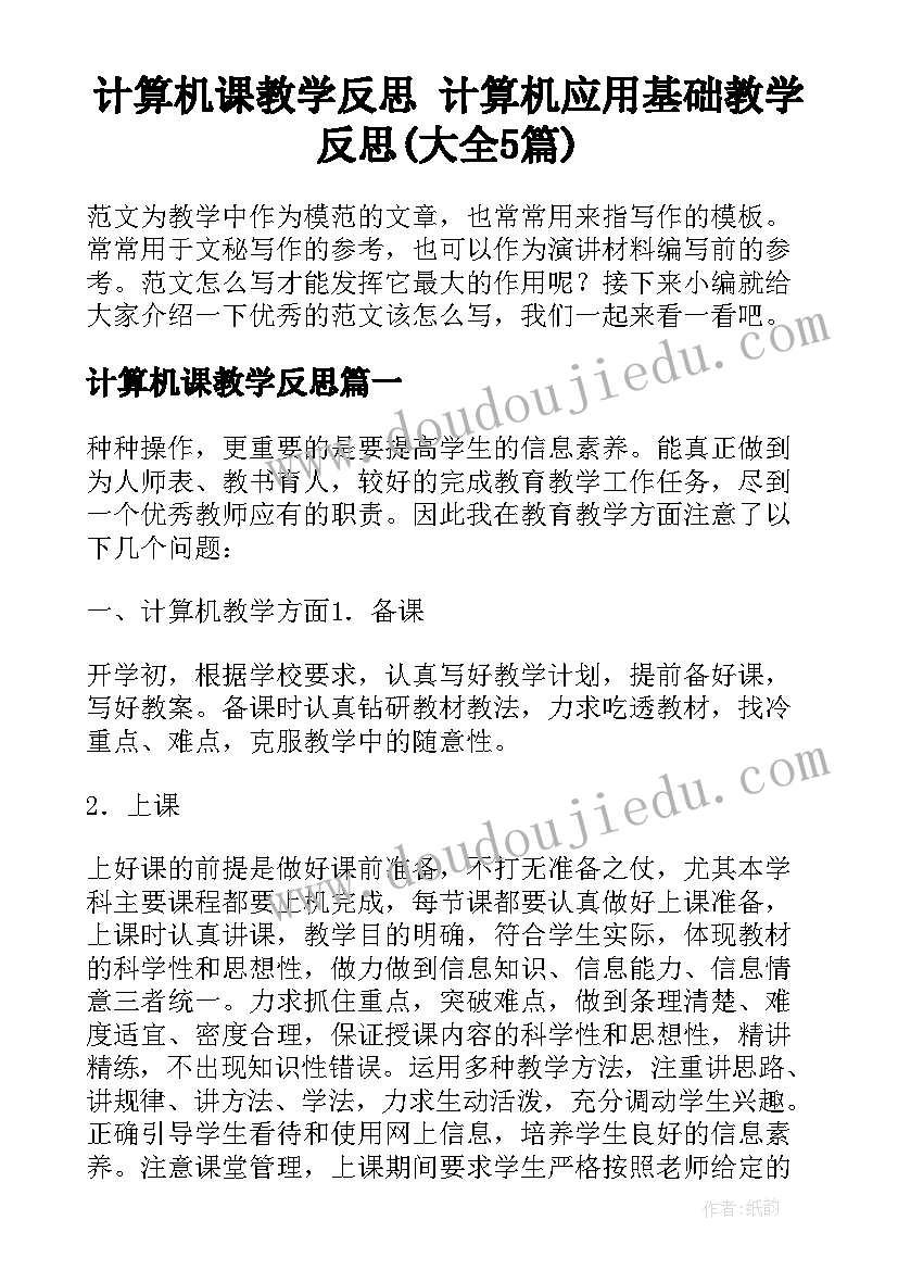 计算机课教学反思 计算机应用基础教学反思(大全5篇)