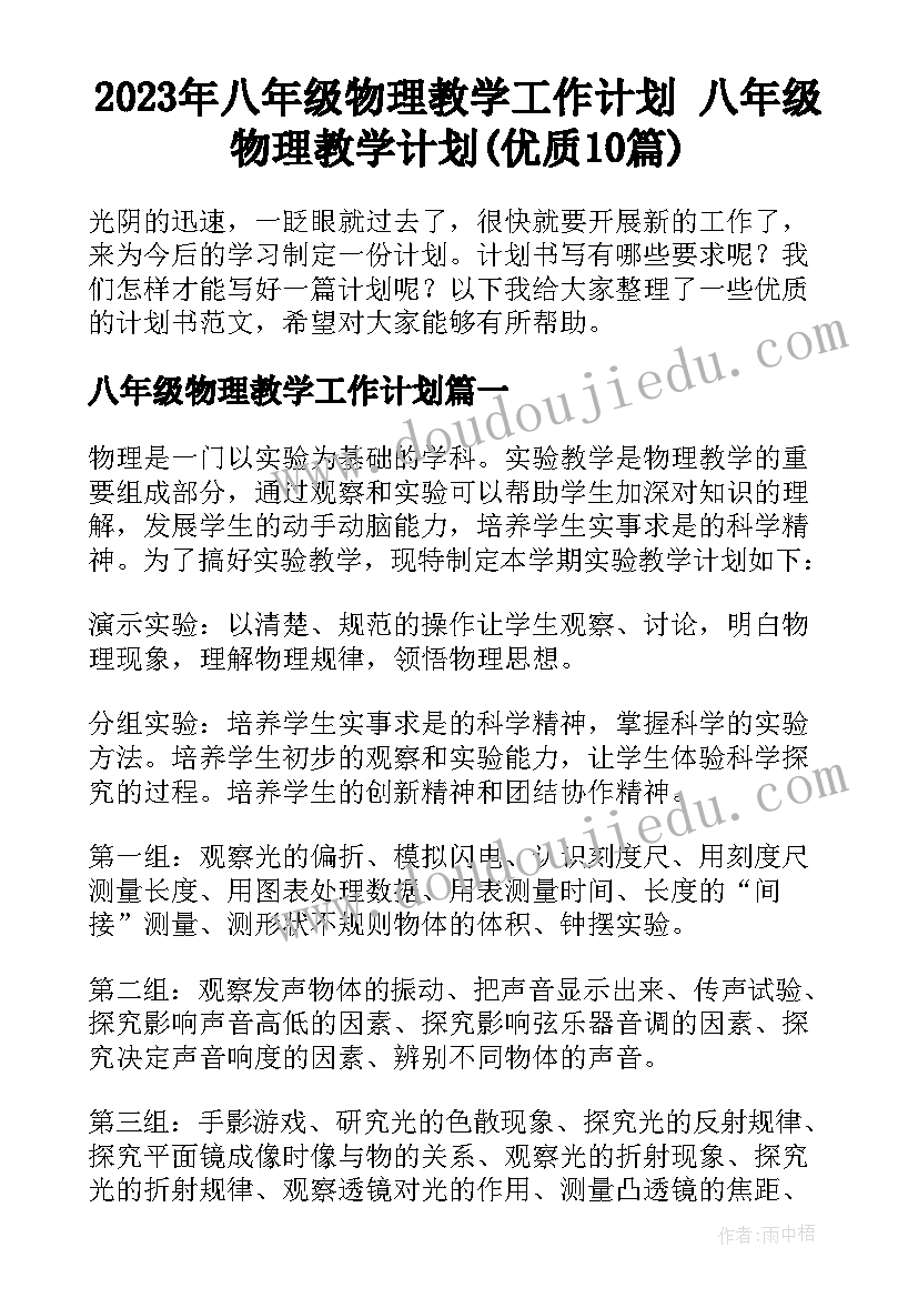 2023年八年级物理教学工作计划 八年级物理教学计划(优质10篇)