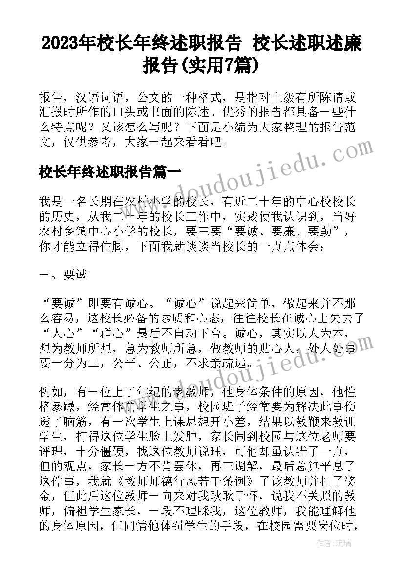 2023年校长年终述职报告 校长述职述廉报告(实用7篇)