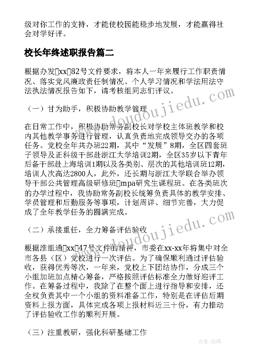 2023年校长年终述职报告 校长述职述廉报告(实用7篇)