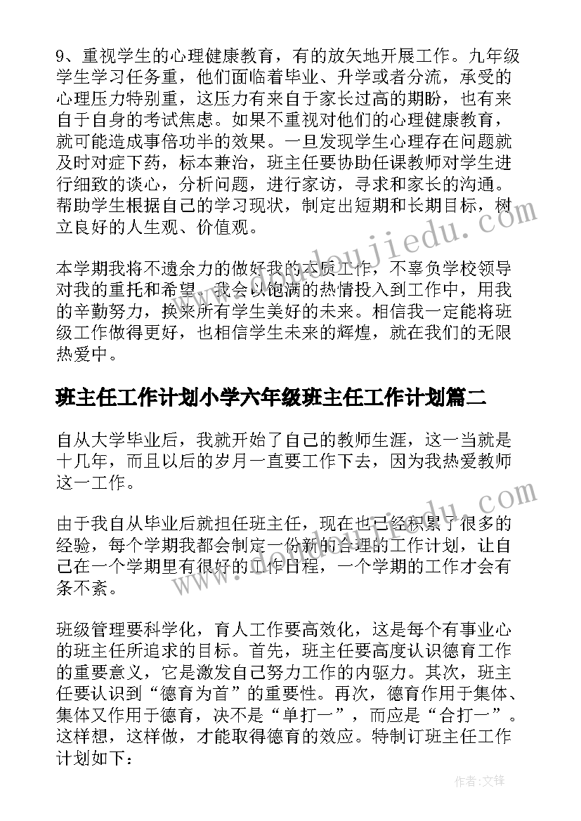 班主任工作计划小学六年级班主任工作计划(优质5篇)