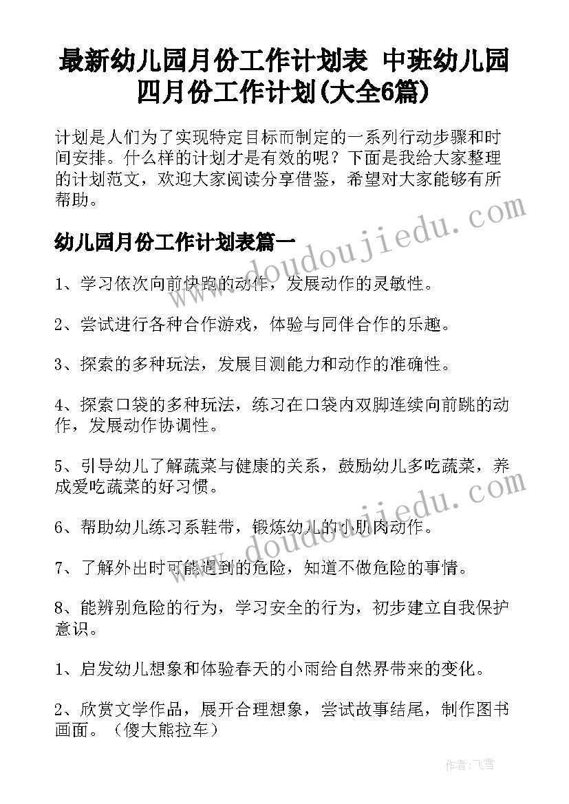 最新幼儿园月份工作计划表 中班幼儿园四月份工作计划(大全6篇)