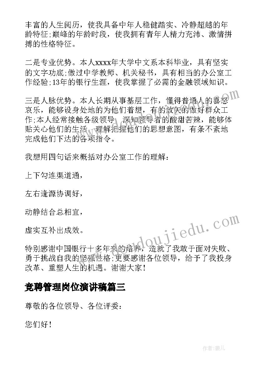 最新竞聘管理岗位演讲稿 企业管理竞聘岗位演讲稿(优质5篇)