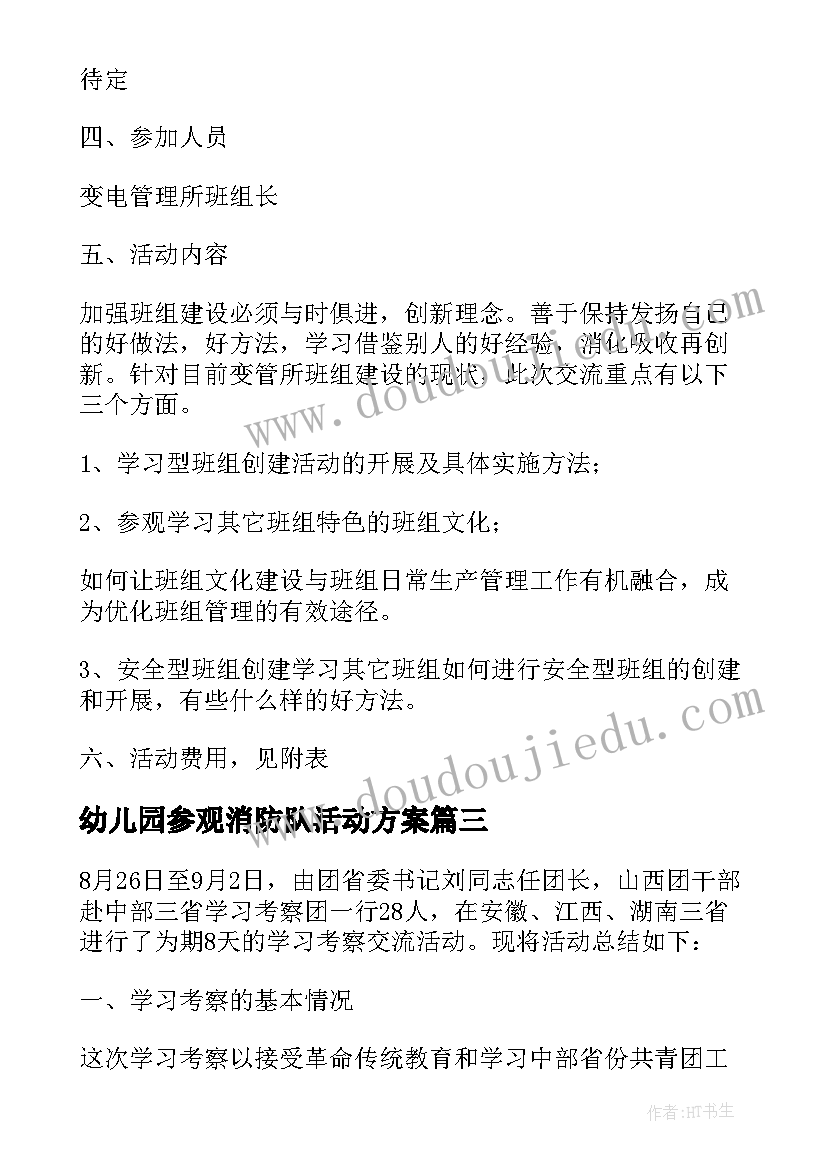 2023年幼儿园参观消防队活动方案(优秀10篇)