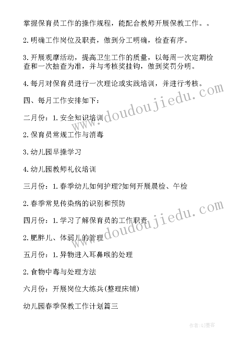 2023年春季保教保育工作计划(优秀5篇)