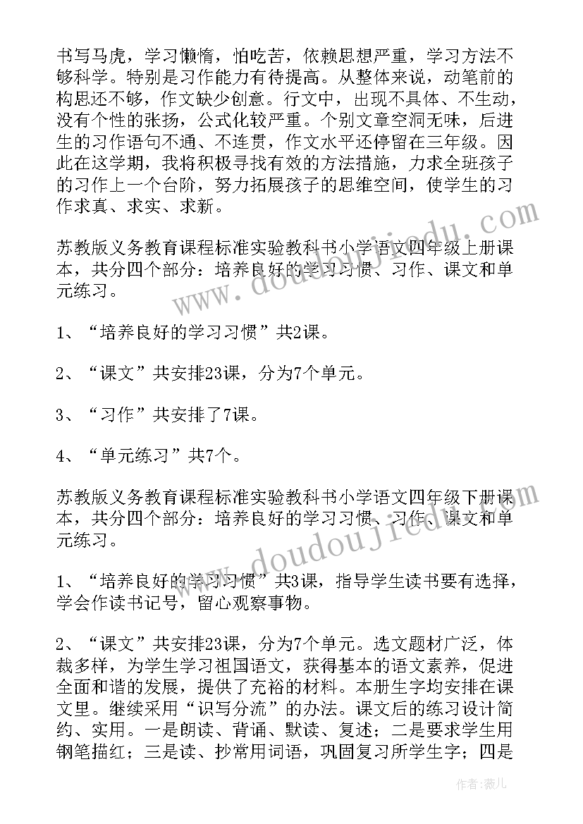 2023年四年级语文教学计划人教版(通用9篇)