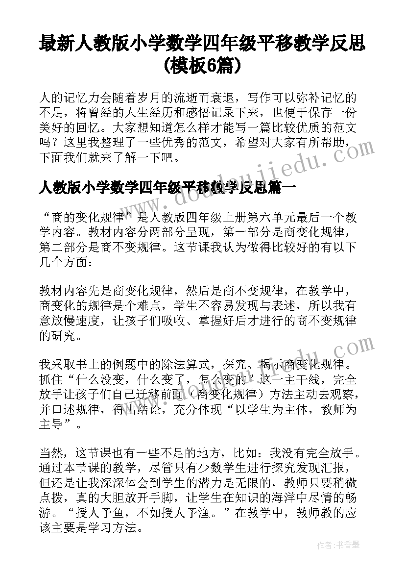 最新人教版小学数学四年级平移教学反思(模板6篇)