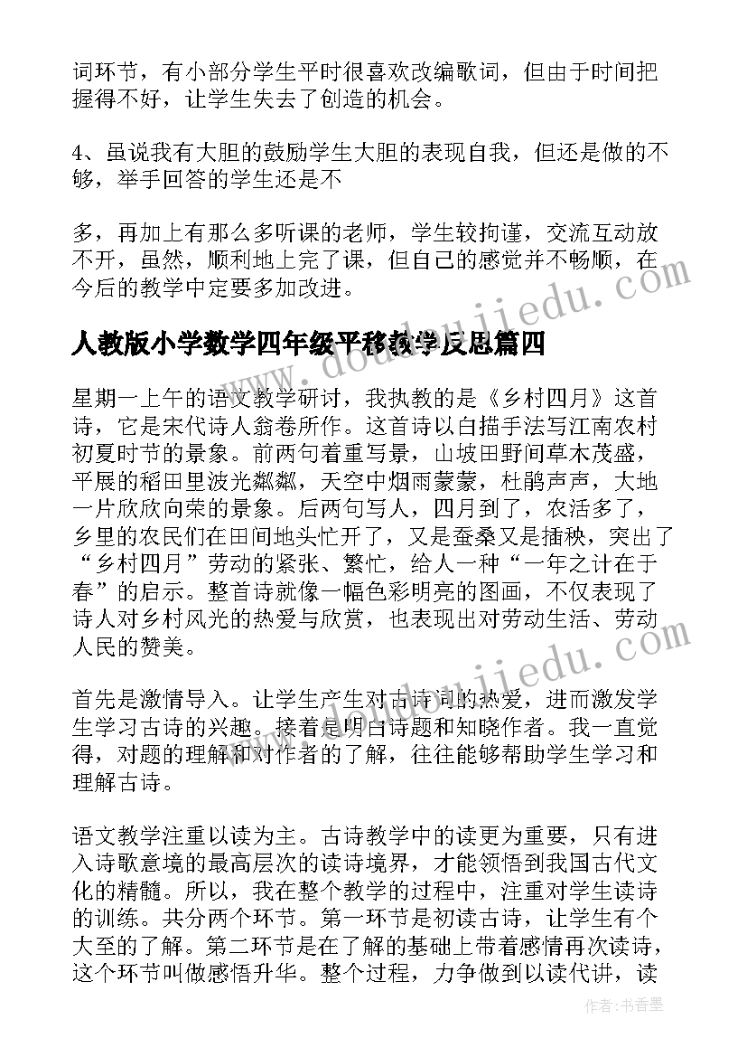 最新人教版小学数学四年级平移教学反思(模板6篇)