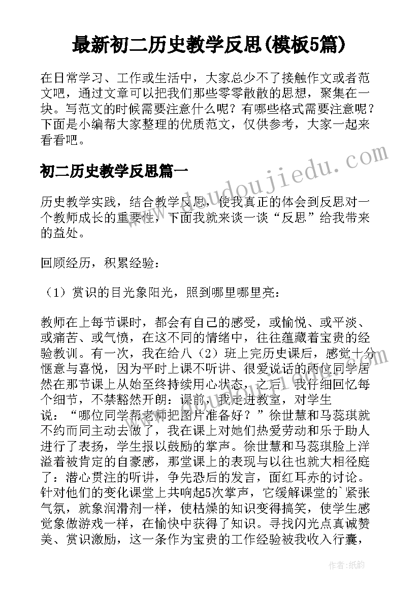 最新初二历史教学反思(模板5篇)