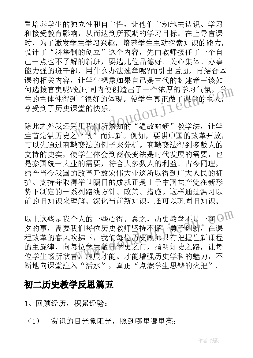 最新初二历史教学反思(模板5篇)