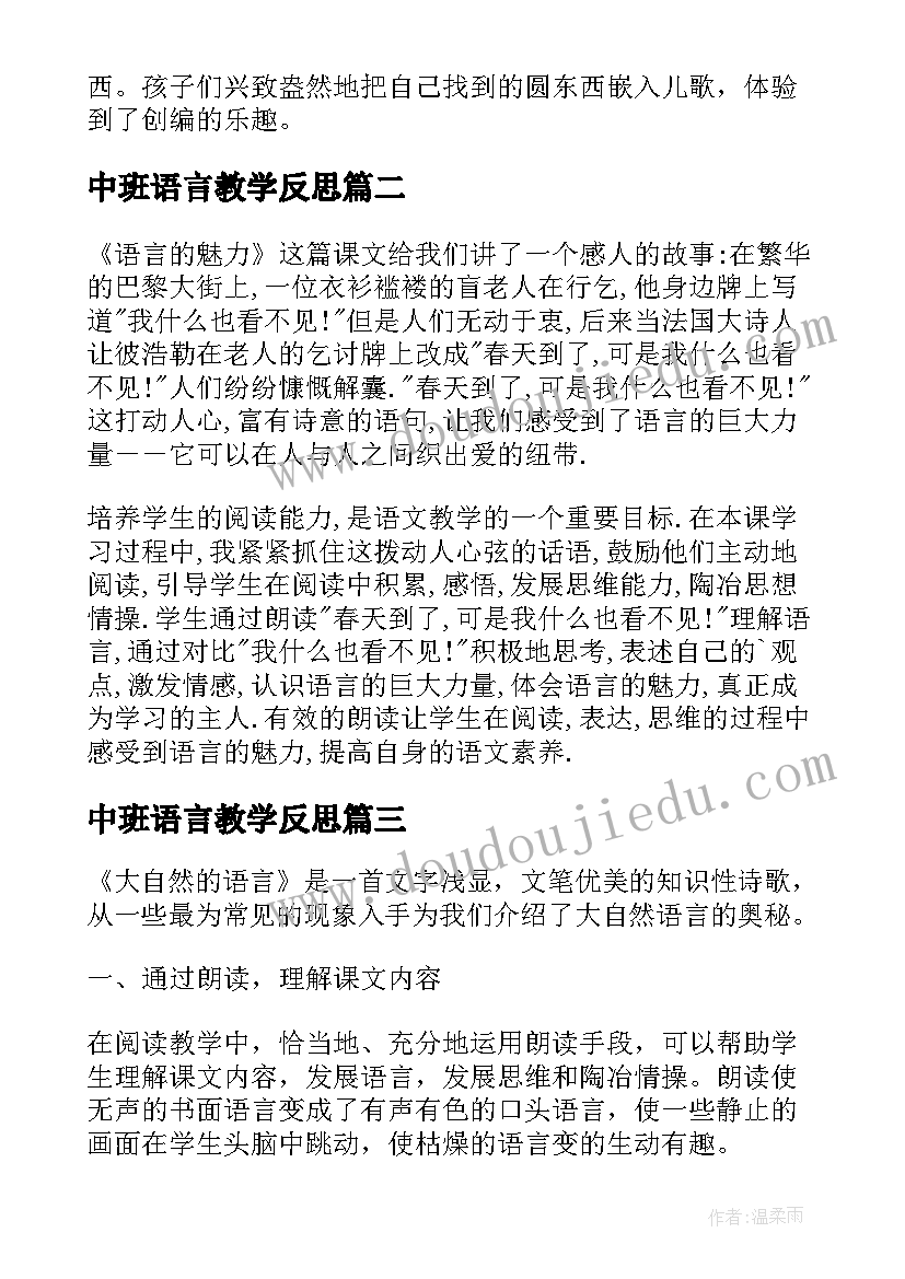 中班语言教学反思 语言教学反思(优质6篇)