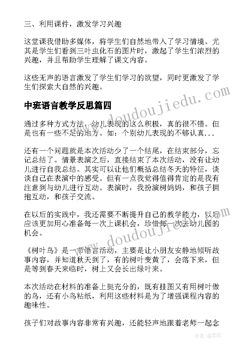 中班语言教学反思 语言教学反思(优质6篇)