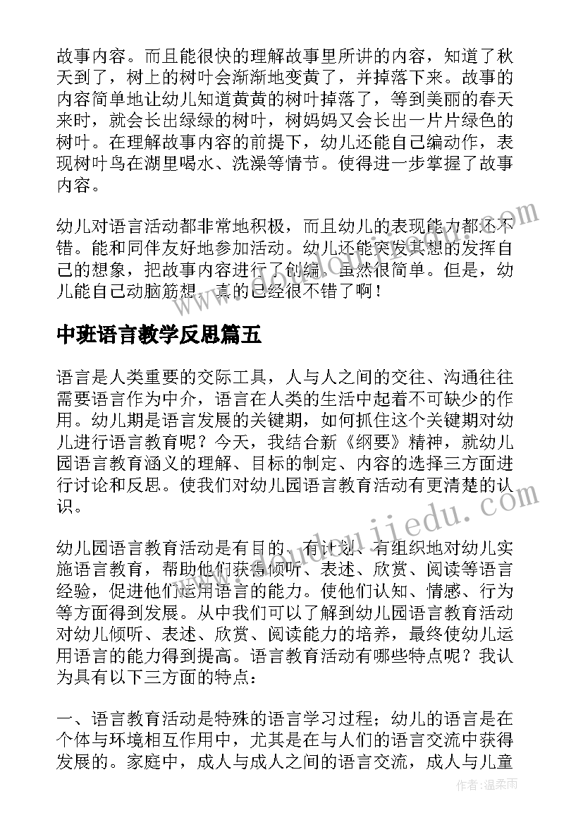 中班语言教学反思 语言教学反思(优质6篇)