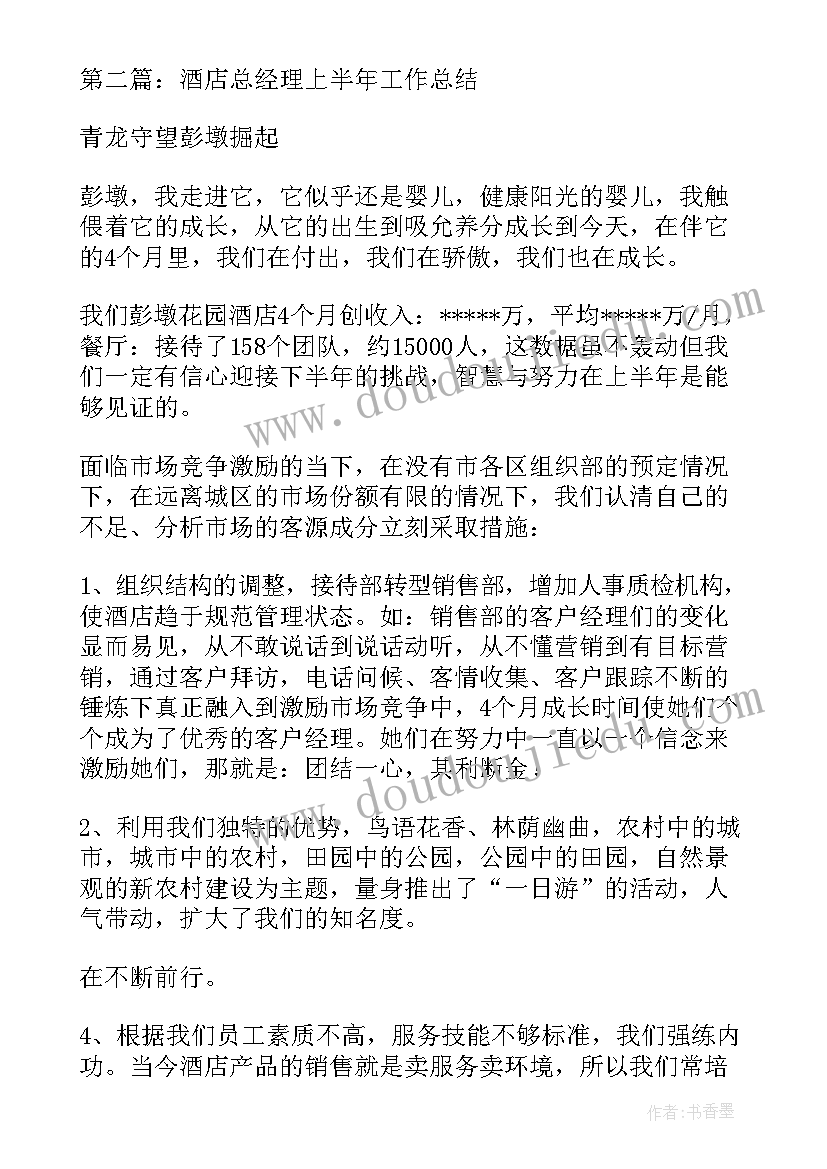 最新酒店总经理半年工作总结(汇总5篇)