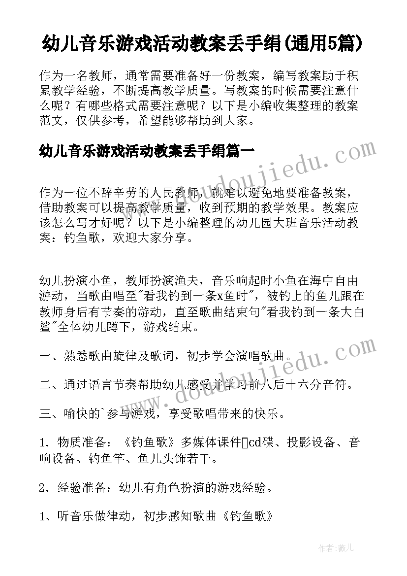 幼儿音乐游戏活动教案丢手绢(通用5篇)