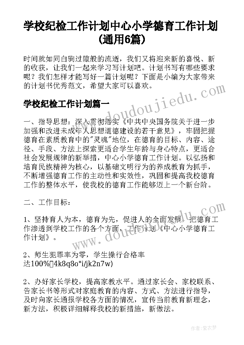 学校纪检工作计划 中心小学德育工作计划(通用6篇)