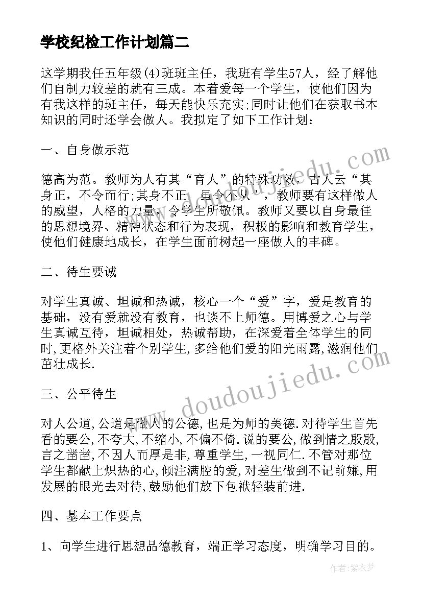 学校纪检工作计划 中心小学德育工作计划(通用6篇)