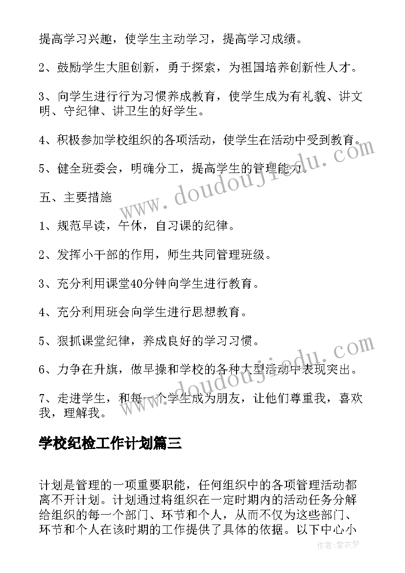 学校纪检工作计划 中心小学德育工作计划(通用6篇)