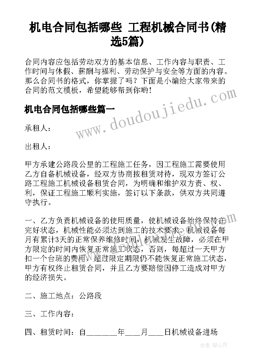 机电合同包括哪些 工程机械合同书(精选5篇)