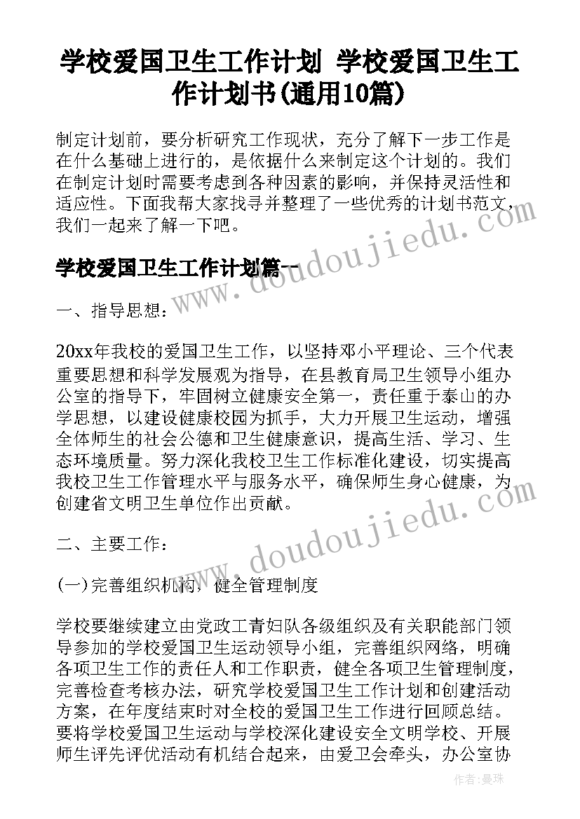 学校爱国卫生工作计划 学校爱国卫生工作计划书(通用10篇)