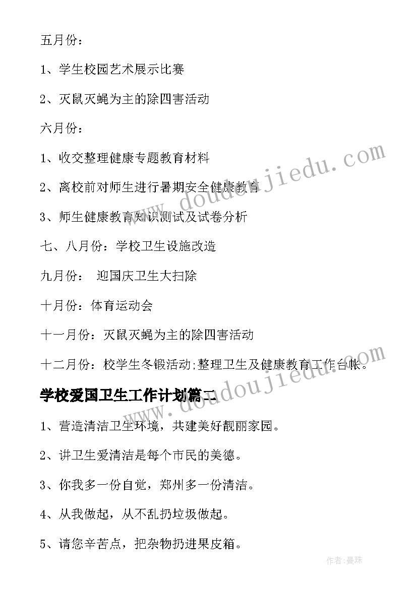 学校爱国卫生工作计划 学校爱国卫生工作计划书(通用10篇)