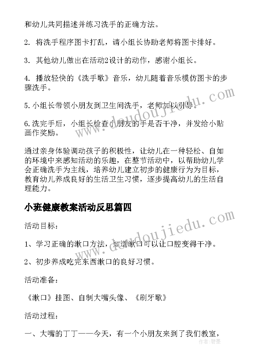 最新小班健康教案活动反思 幼儿园小班健康活动教案我会洗手含反思(通用5篇)