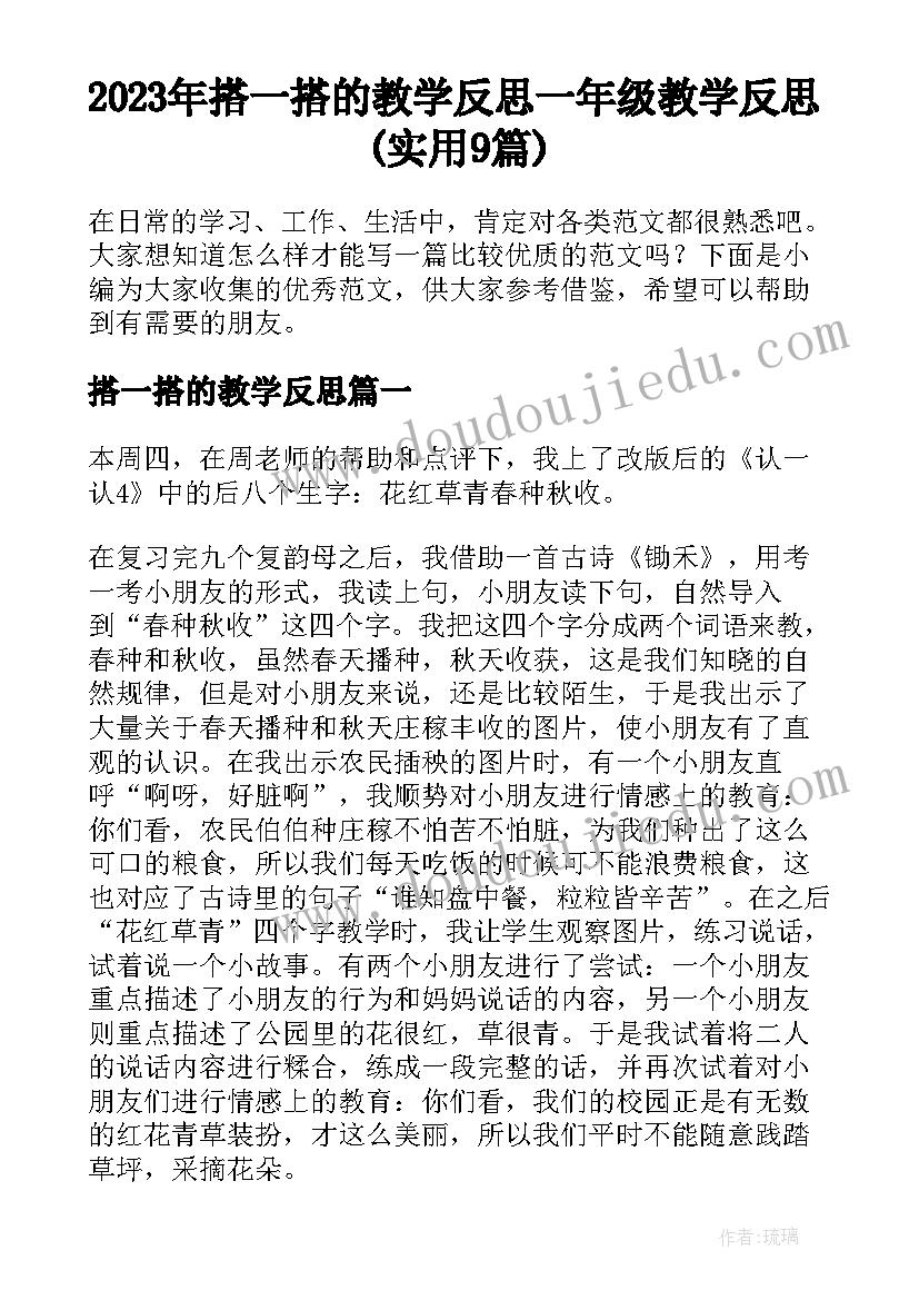 2023年搭一搭的教学反思 一年级教学反思(实用9篇)