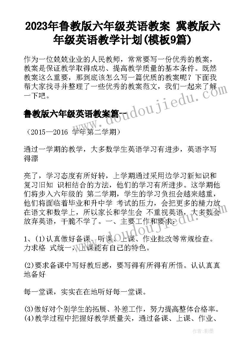 2023年鲁教版六年级英语教案 冀教版六年级英语教学计划(模板9篇)