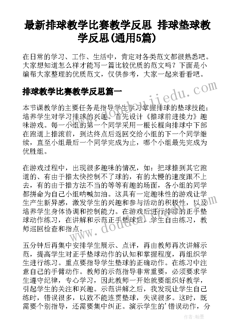 最新排球教学比赛教学反思 排球垫球教学反思(通用5篇)