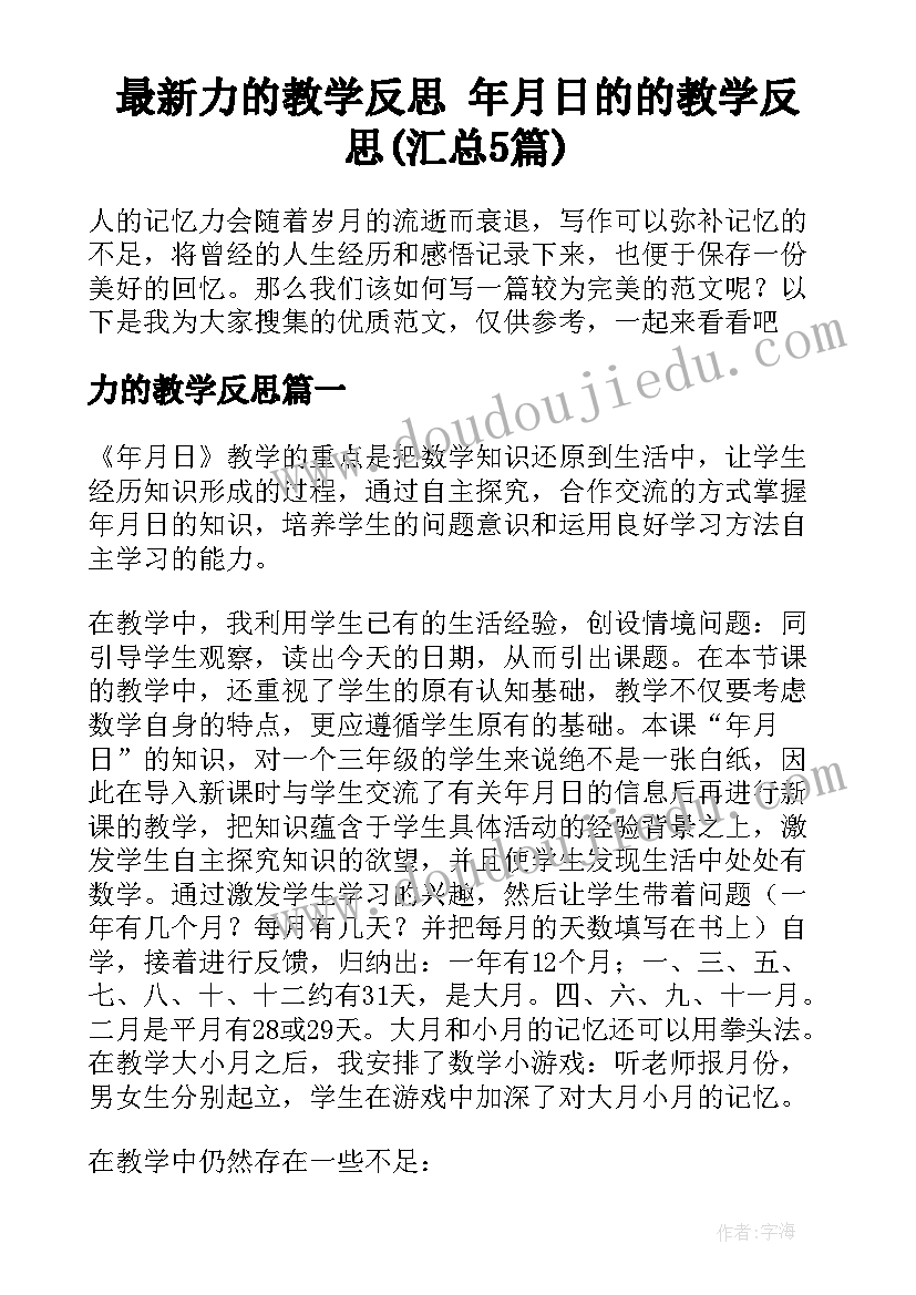 最新力的教学反思 年月日的的教学反思(汇总5篇)