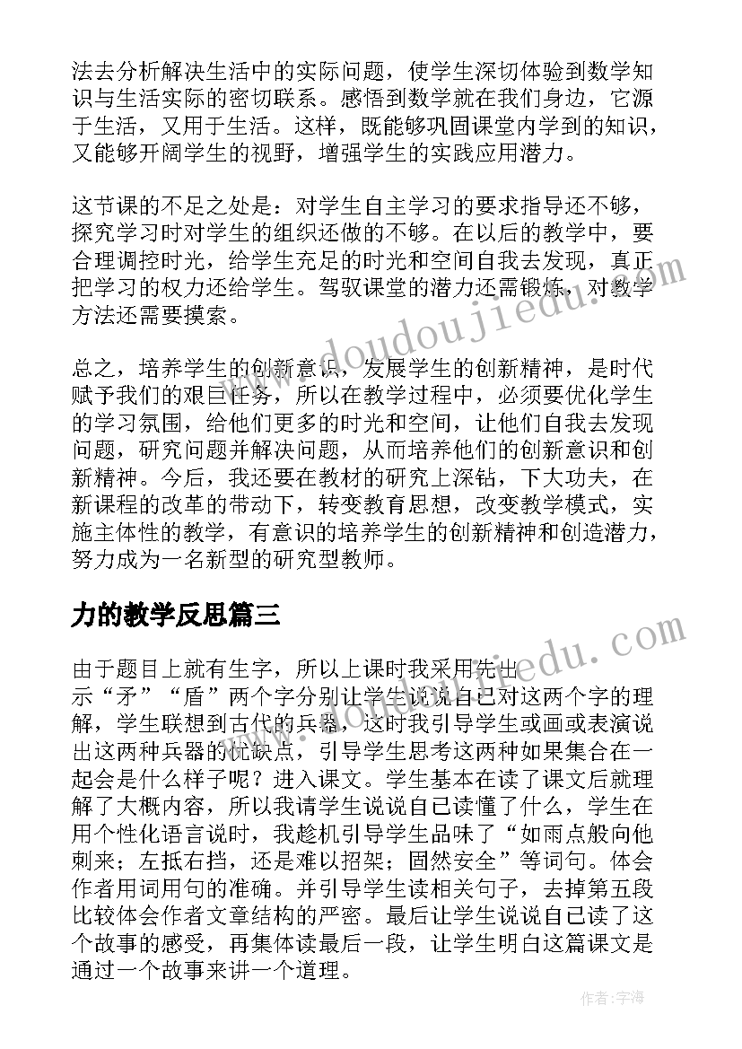 最新力的教学反思 年月日的的教学反思(汇总5篇)