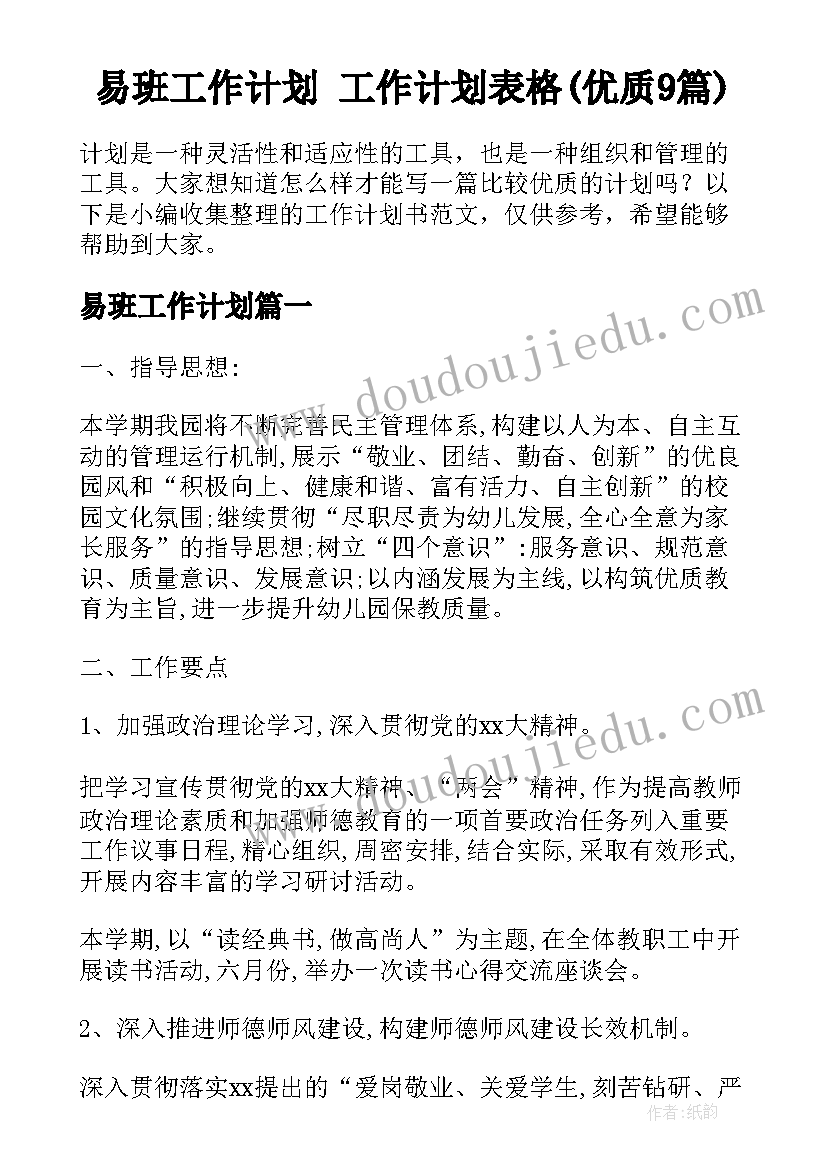 易班工作计划 工作计划表格(优质9篇)